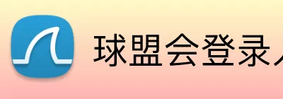 球盟会登录入口 logo